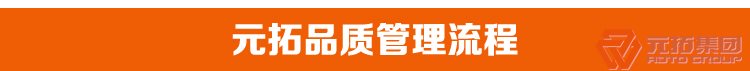 國標重量建筑用旋轉(zhuǎn)扣件 Q235B定向十字扣件 元拓集團品質(zhì)管理流程