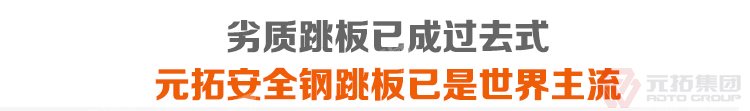 劣質(zhì)跳板已經(jīng)成為過去，元拓 鍍鋅鋼跳板 鍍鋅鋼踏板 高強(qiáng)度防滑踏板 優(yōu)質(zhì)低價 必將引領(lǐng)潮流！